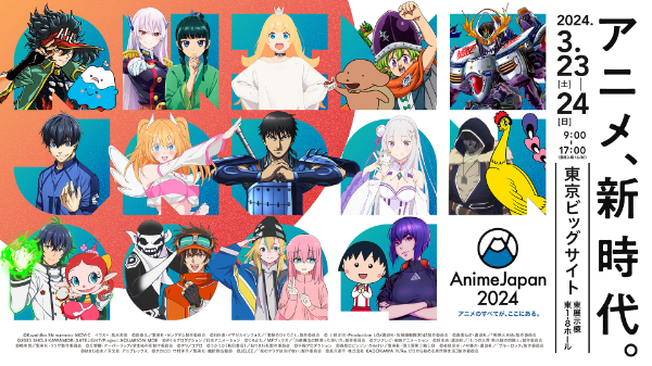 世界最大級のアニメイベント「AnimeJapan 2024」過去最大規模の開催に‼出展社情報&ビジュアルが解禁！